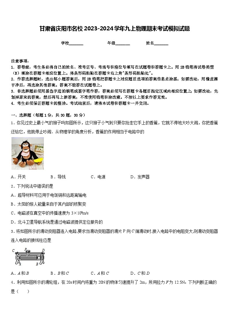 甘肃省庆阳市名校2023-2024学年九上物理期末考试模拟试题含答案第1页