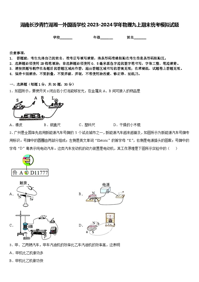 湖南长沙青竹湖湘一外国语学校2023-2024学年物理九上期末统考模拟试题含答案第1页
