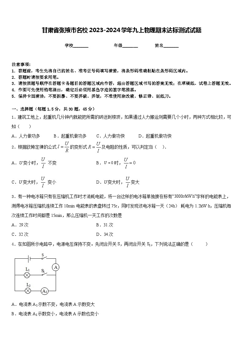 甘肃省张掖市名校2023-2024学年九上物理期末达标测试试题含答案第1页