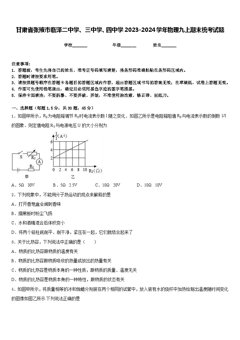 甘肃省张掖市临泽二中学、三中学、四中学2023-2024学年物理九上期末统考试题含答案第1页