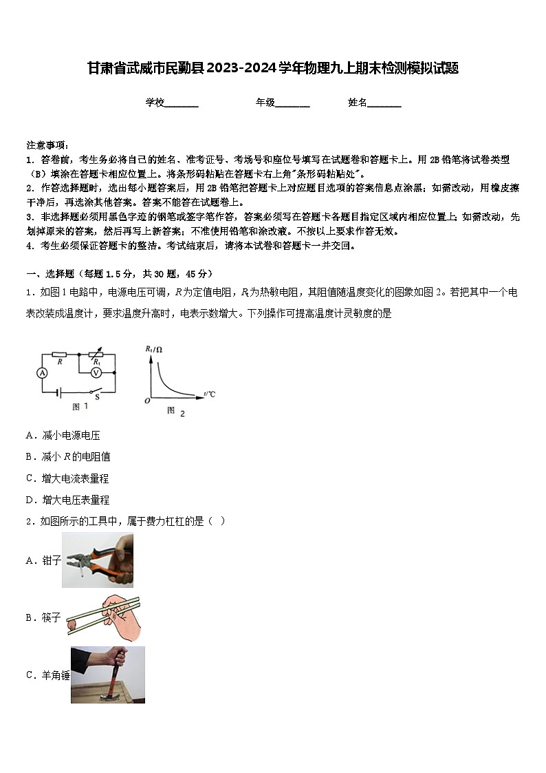 甘肃省武威市民勤县2023-2024学年物理九上期末检测模拟试题含答案01