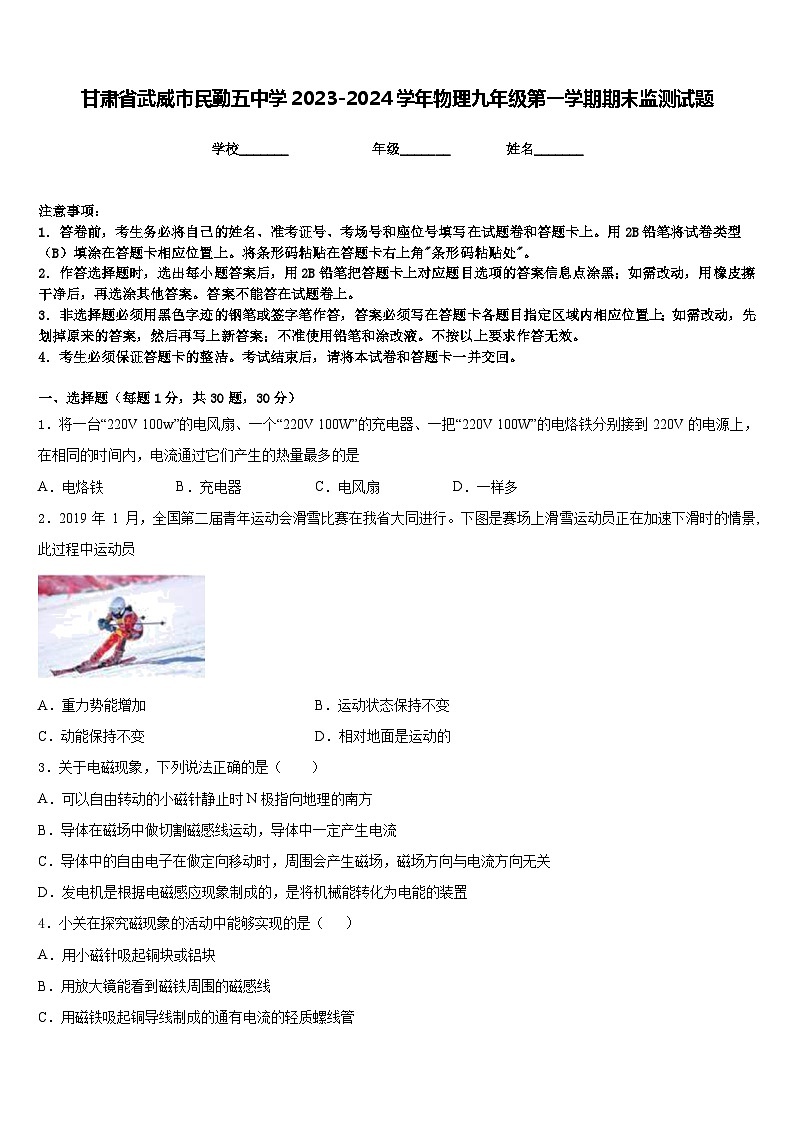 甘肃省武威市民勤五中学2023-2024学年物理九年级第一学期期末监测试题含答案第1页