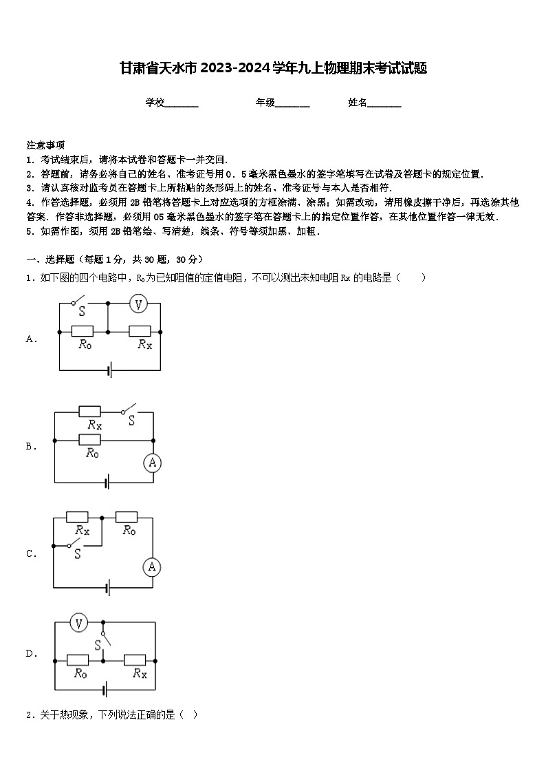 甘肃省天水市2023-2024学年九上物理期末考试试题含答案01