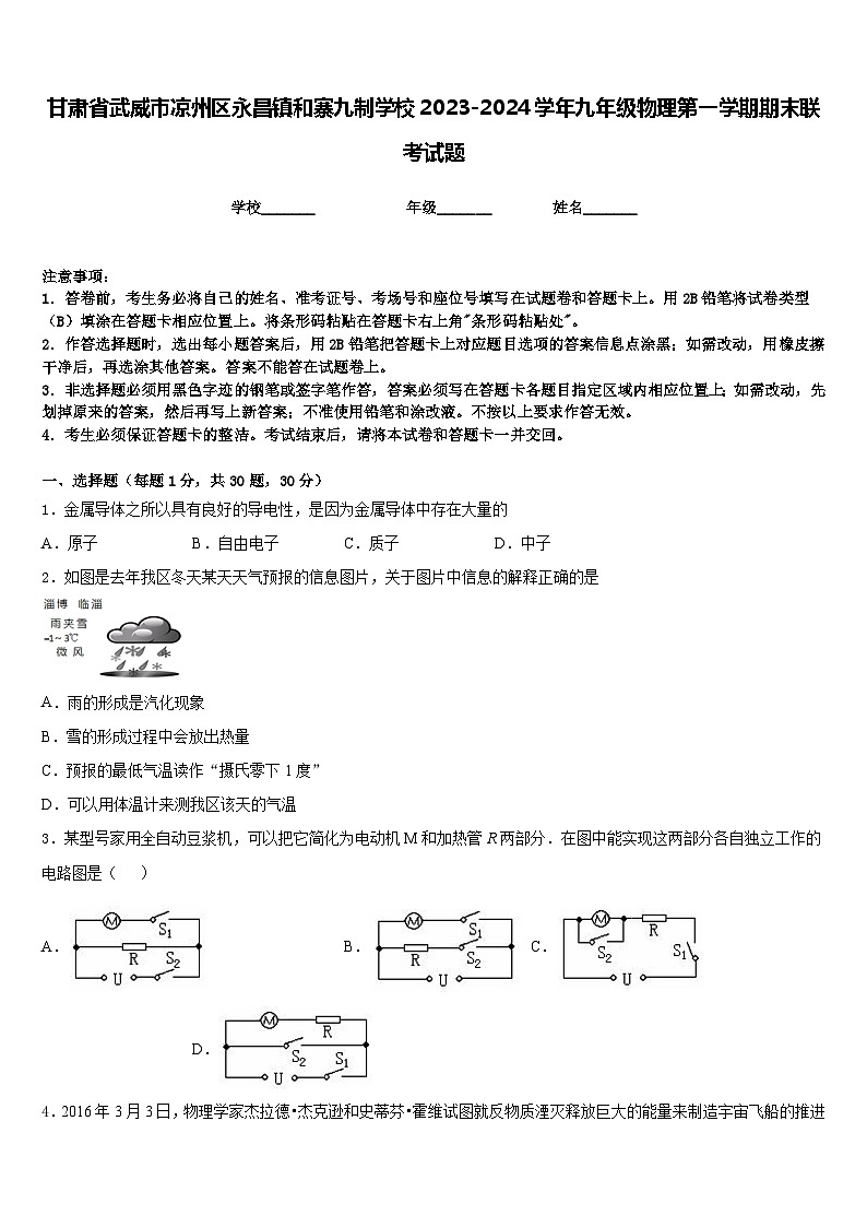 甘肃省武威市凉州区永昌镇和寨九制学校2023-2024学年九年级物理第一学期期末联考试题含答案01