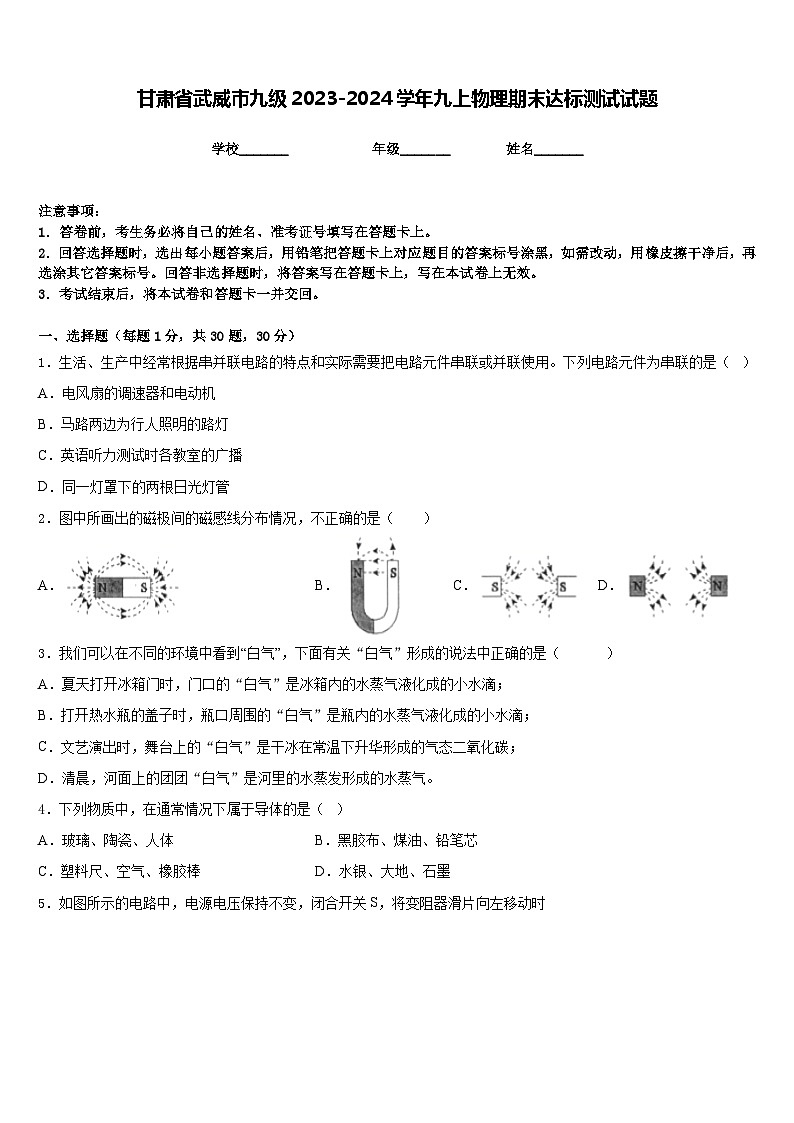 甘肃省武威市九级2023-2024学年九上物理期末达标测试试题含答案01