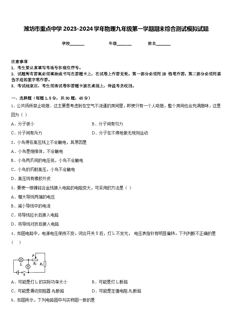潍坊市重点中学2023-2024学年物理九年级第一学期期末综合测试模拟试题含答案01