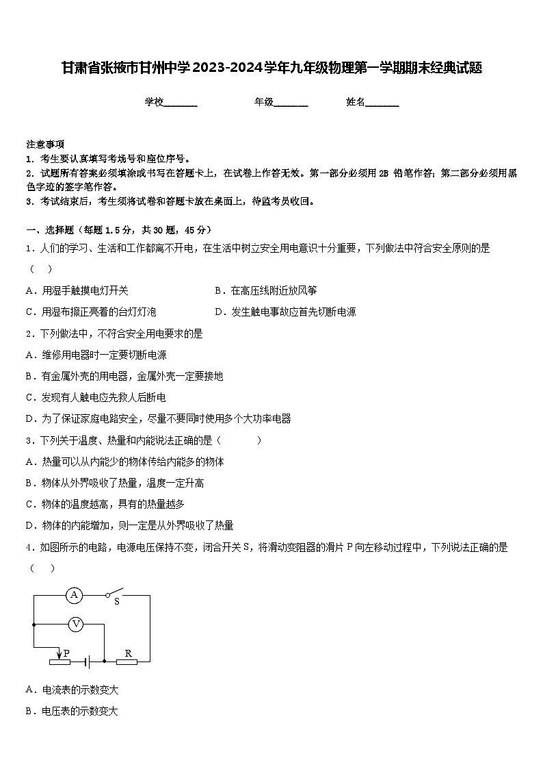 甘肃省张掖市甘州中学2023-2024学年九年级物理第一学期期末经典试题含答案第1页