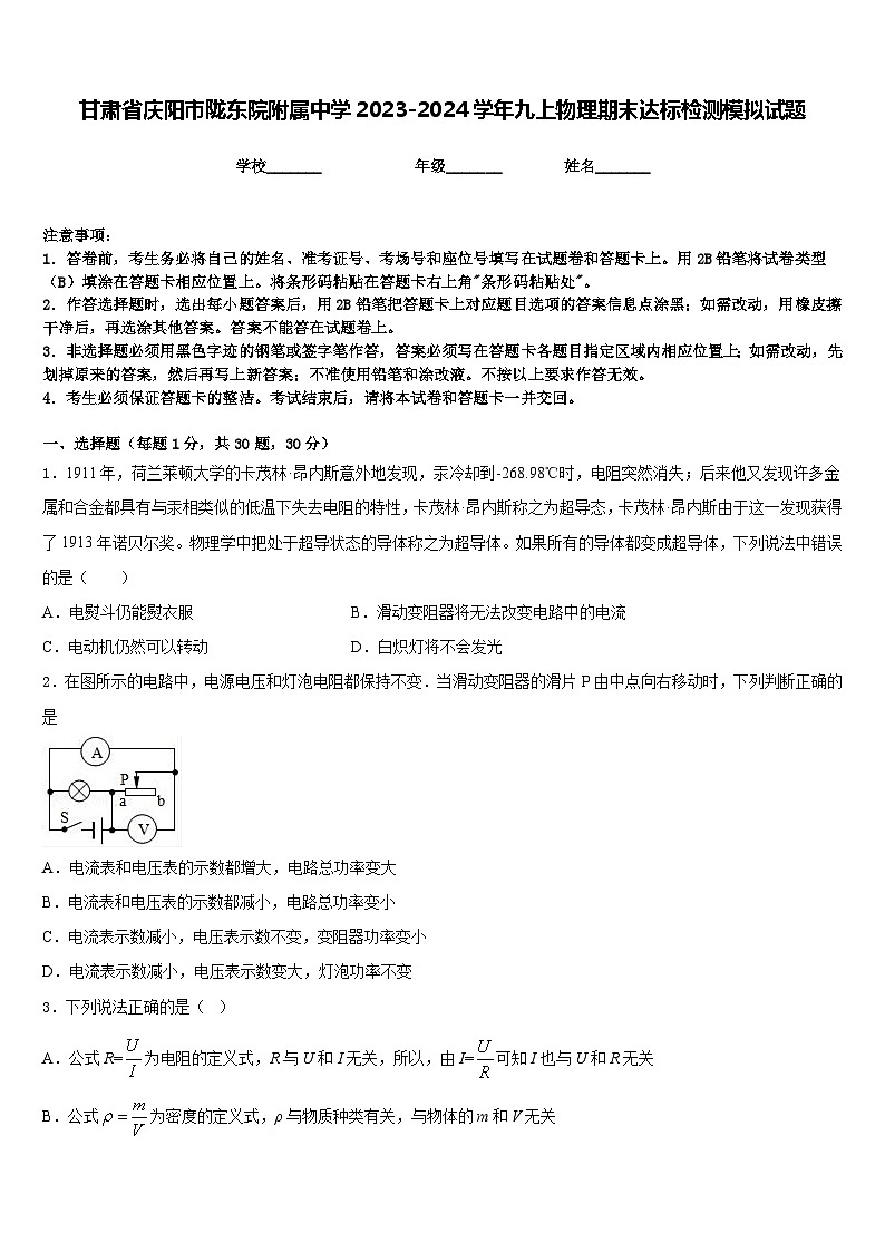 甘肃省庆阳市陇东院附属中学2023-2024学年九上物理期末达标检测模拟试题含答案第1页