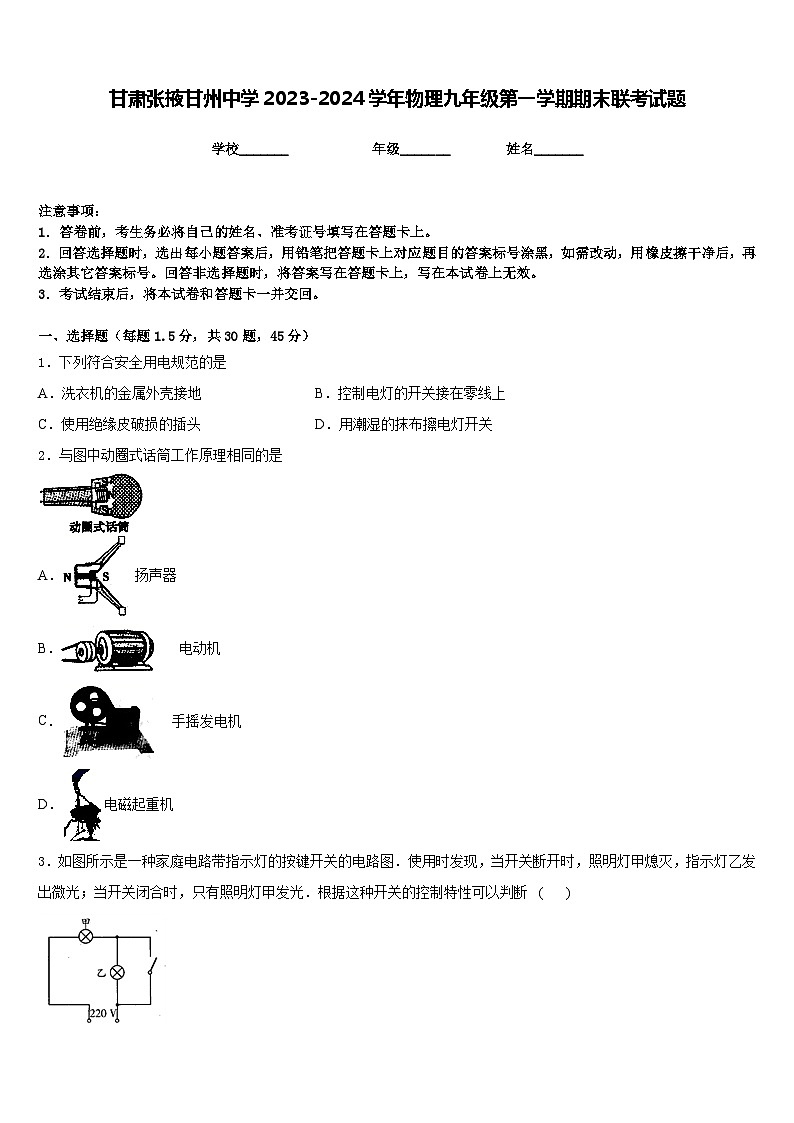 甘肃张掖甘州中学2023-2024学年物理九年级第一学期期末联考试题含答案第1页