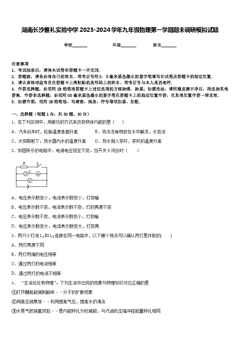 湖南长沙雅礼实验中学2023-2024学年九年级物理第一学期期末调研模拟试题含答案01