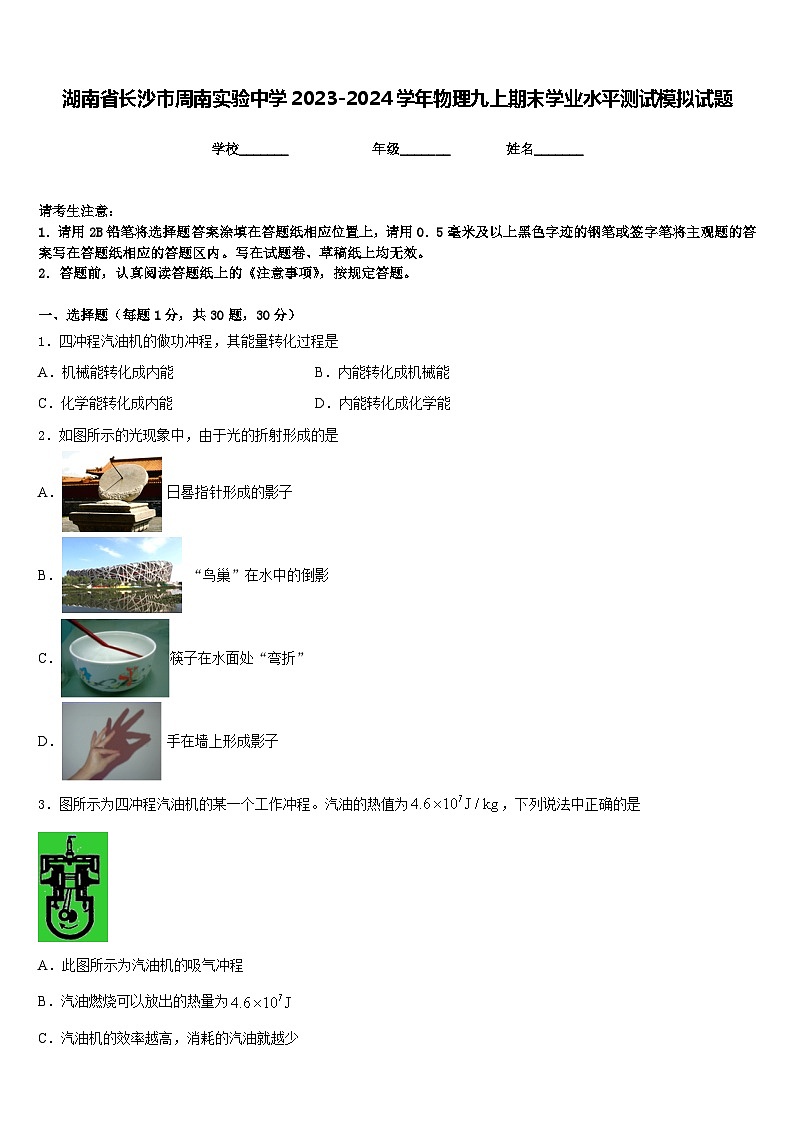 湖南省长沙市周南实验中学2023-2024学年物理九上期末学业水平测试模拟试题含答案第1页