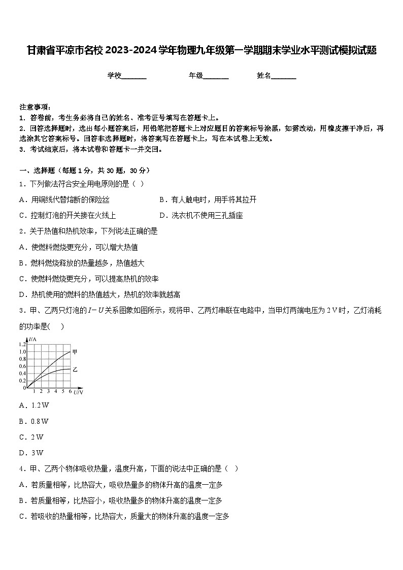甘肃省平凉市名校2023-2024学年物理九年级第一学期期末学业水平测试模拟试题含答案01