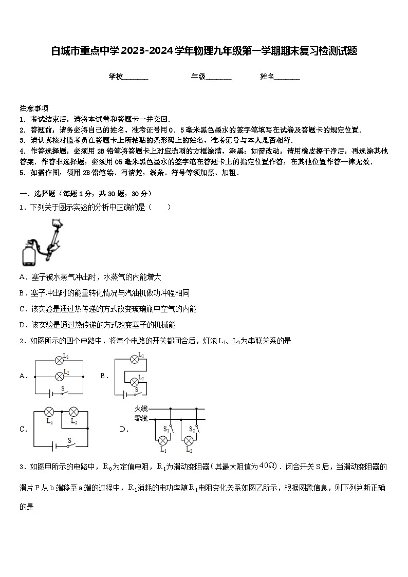 白城市重点中学2023-2024学年物理九年级第一学期期末复习检测试题含答案01