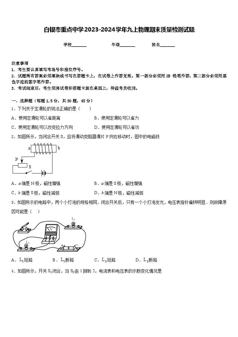 白银市重点中学2023-2024学年九上物理期末质量检测试题含答案第1页