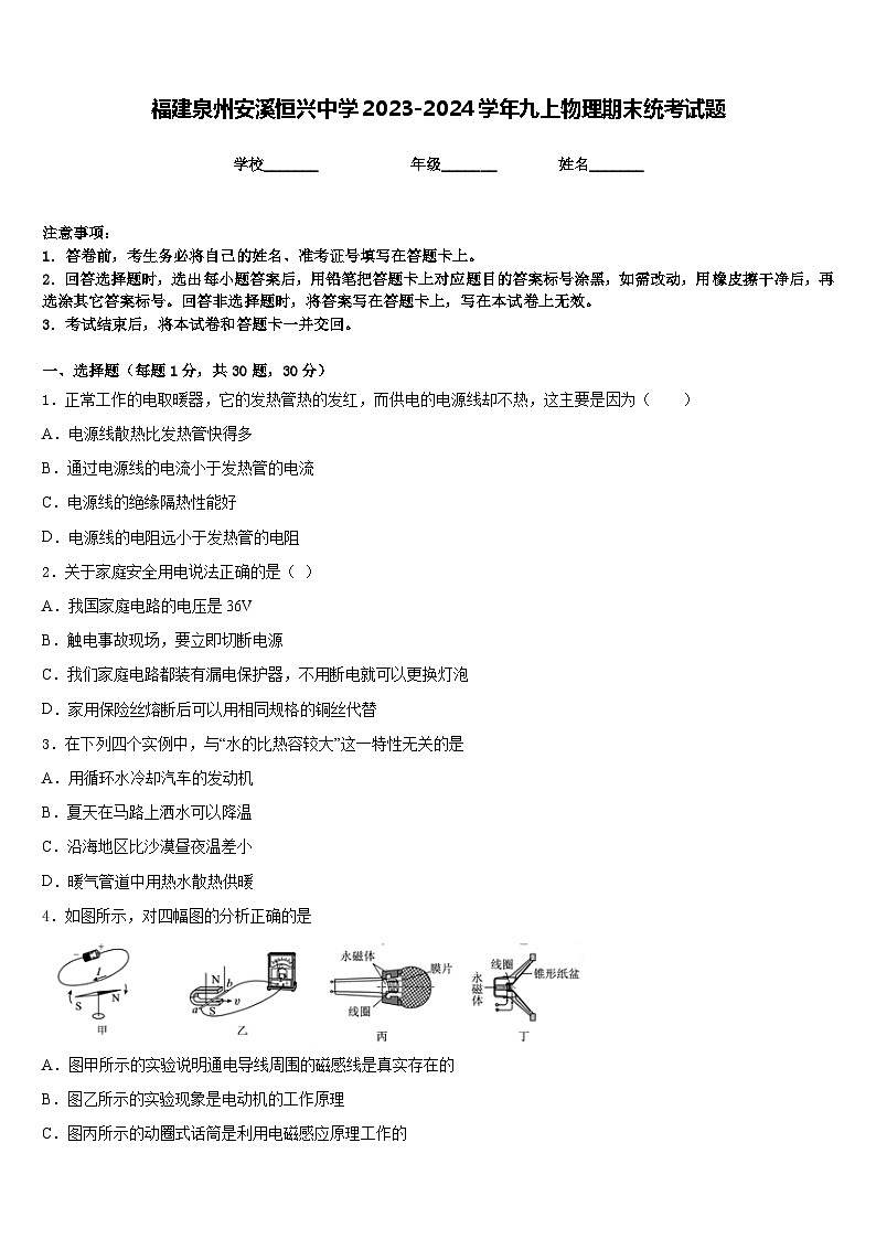 福建泉州安溪恒兴中学2023-2024学年九上物理期末统考试题含答案01