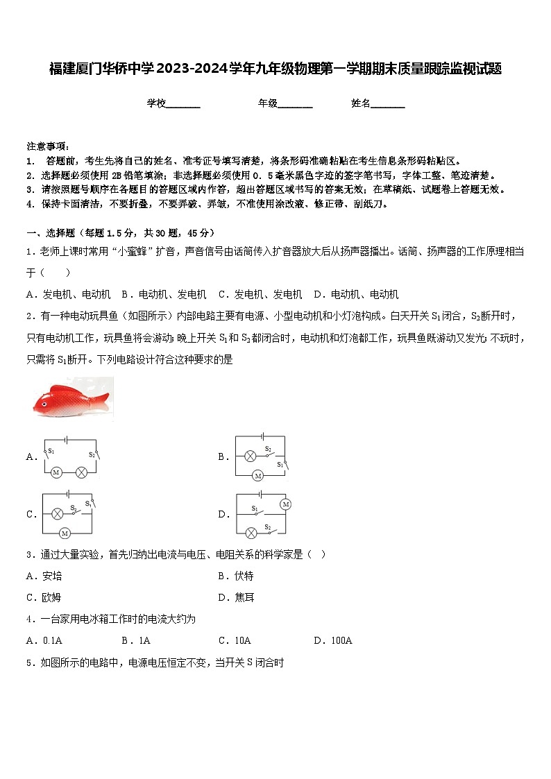 福建厦门华侨中学2023-2024学年九年级物理第一学期期末质量跟踪监视试题含答案第1页