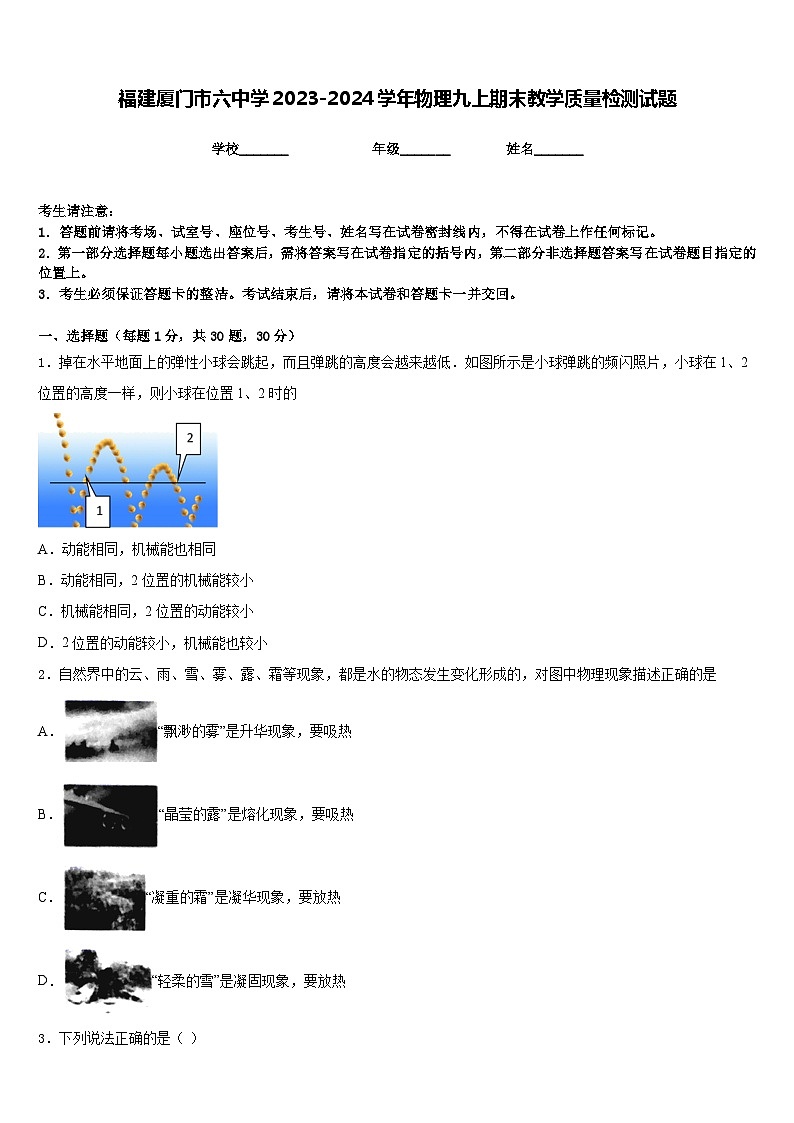 福建厦门市六中学2023-2024学年物理九上期末教学质量检测试题含答案第1页