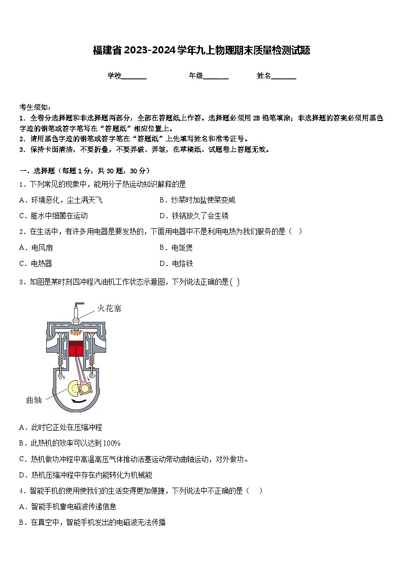 福建省2023-2024学年九上物理期末质量检测试题含答案第1页