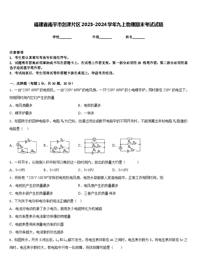 福建省南平市剑津片区2023-2024学年九上物理期末考试试题含答案第1页
