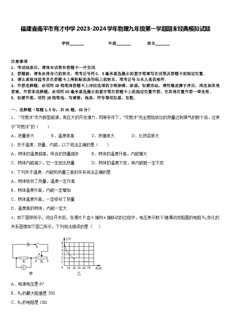 福建省南平市育才中学2023-2024学年物理九年级第一学期期末经典模拟试题含答案第1页