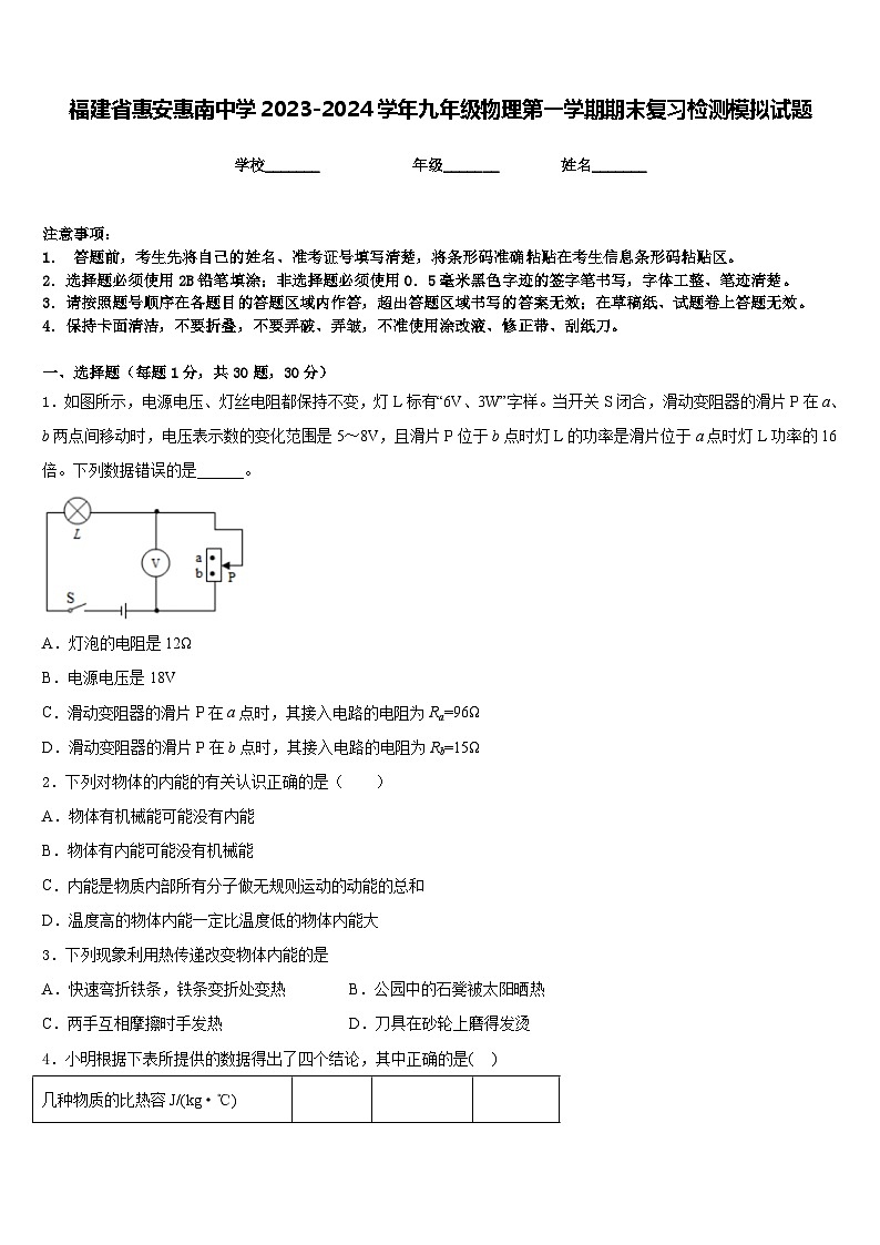 福建省惠安惠南中学2023-2024学年九年级物理第一学期期末复习检测模拟试题含答案第1页