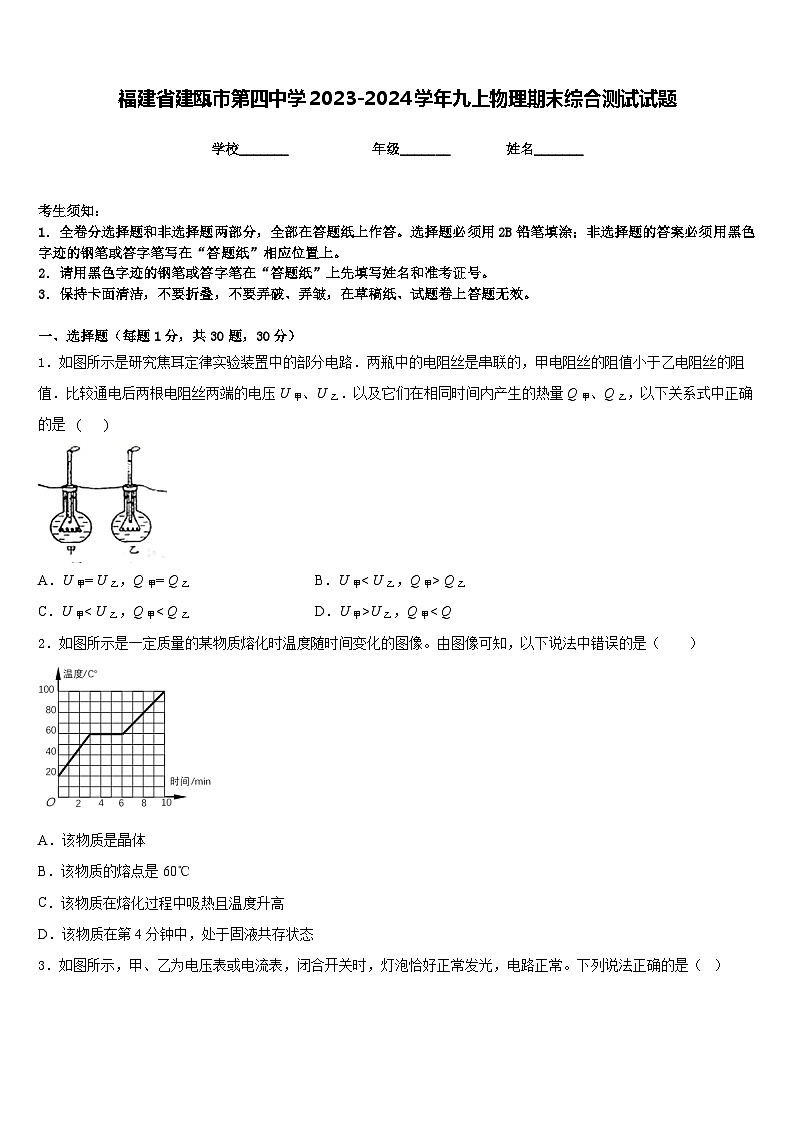 福建省建瓯市第四中学2023-2024学年九上物理期末综合测试试题含答案第1页