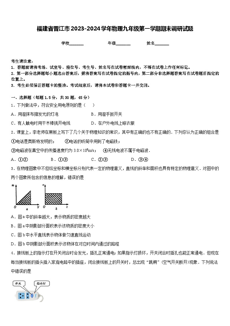 福建省晋江市2023-2024学年物理九年级第一学期期末调研试题含答案01