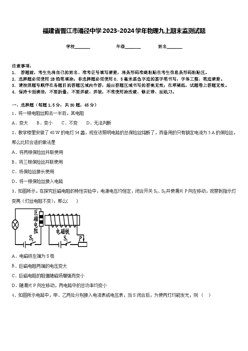 福建省晋江市潘径中学2023-2024学年物理九上期末监测试题含答案第1页