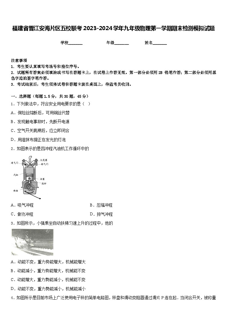 福建省晋江安海片区五校联考2023-2024学年九年级物理第一学期期末检测模拟试题含答案01