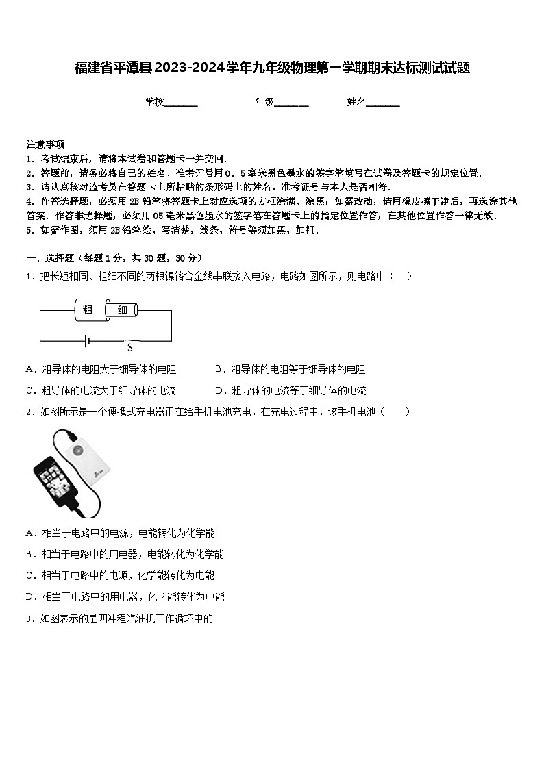 福建省平潭县2023-2024学年九年级物理第一学期期末达标测试试题含答案第1页