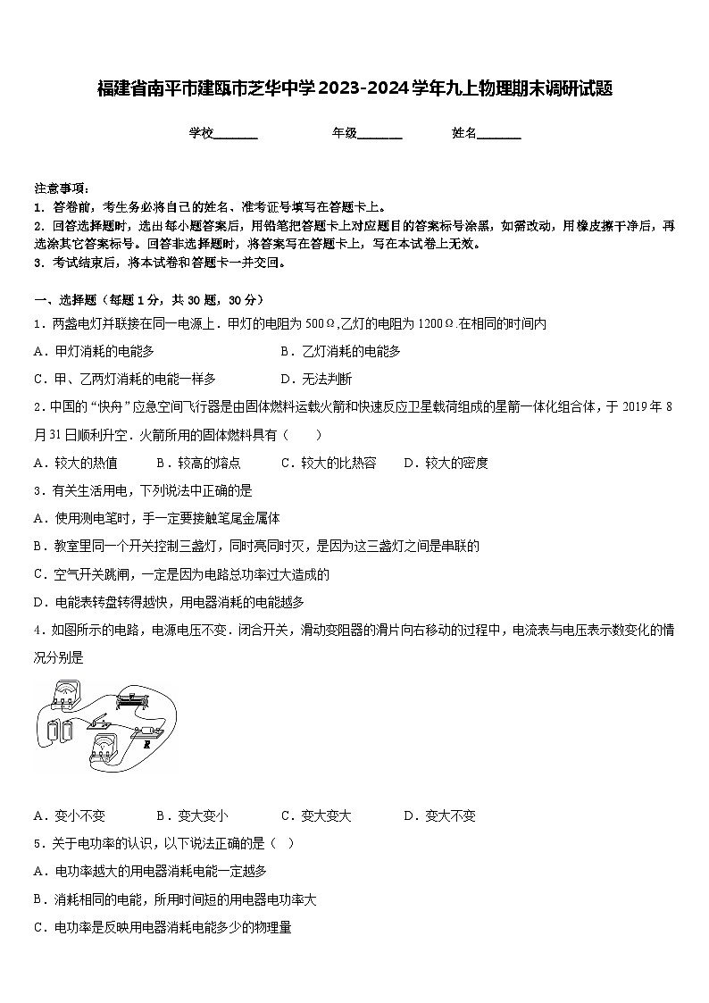 福建省南平市建瓯市芝华中学2023-2024学年九上物理期末调研试题含答案第1页