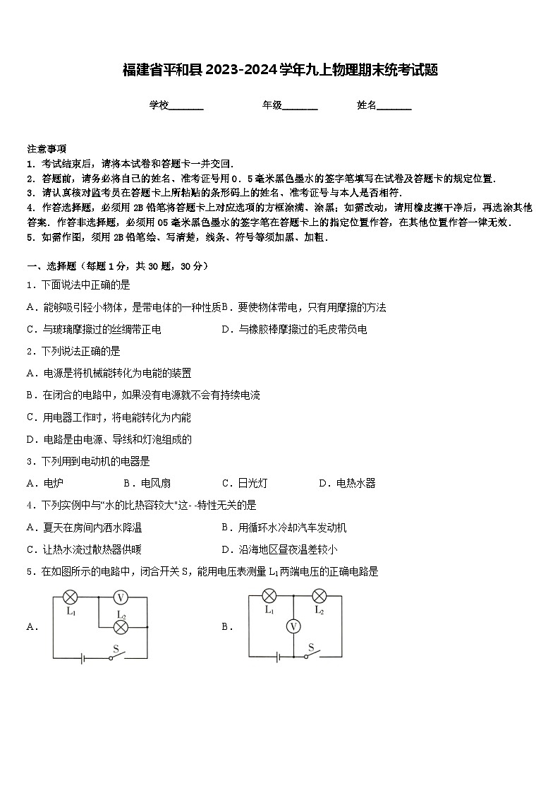 福建省平和县2023-2024学年九上物理期末统考试题含答案第1页