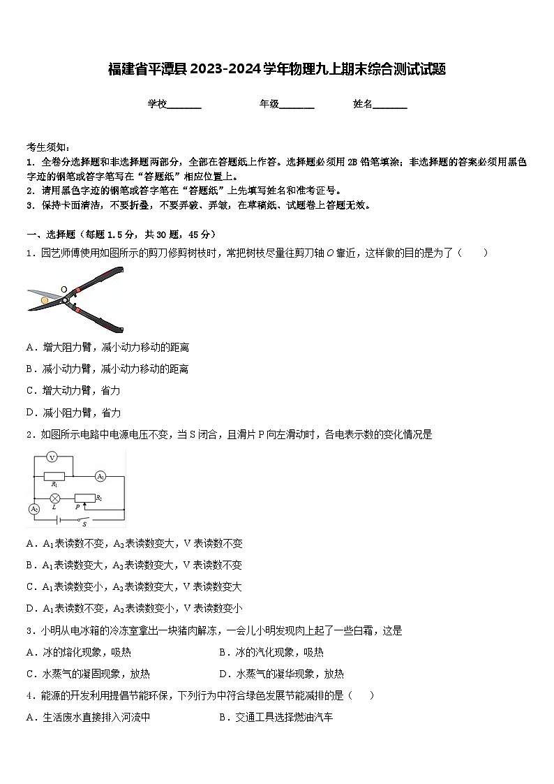 福建省平潭县2023-2024学年物理九上期末综合测试试题含答案第1页