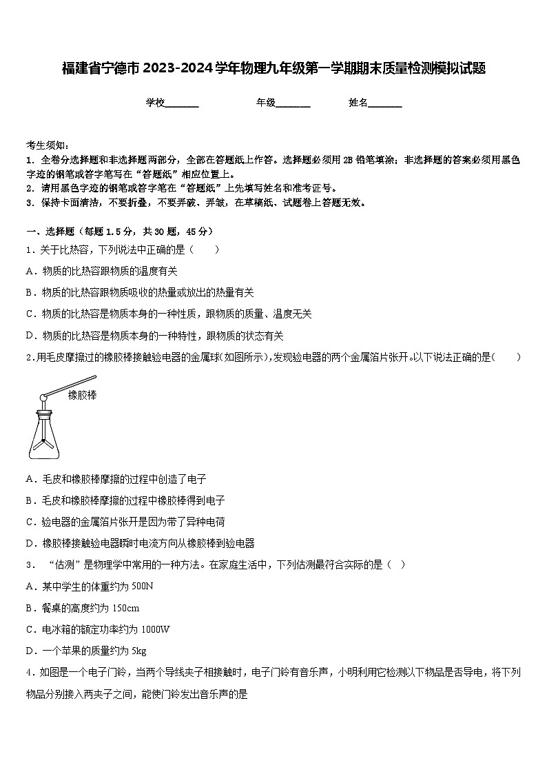 福建省宁德市2023-2024学年物理九年级第一学期期末质量检测模拟试题含答案第1页