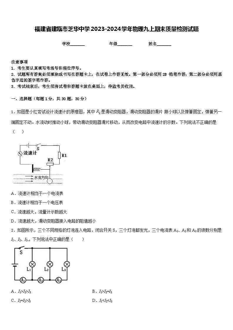 福建省建瓯市芝华中学2023-2024学年物理九上期末质量检测试题含答案第1页