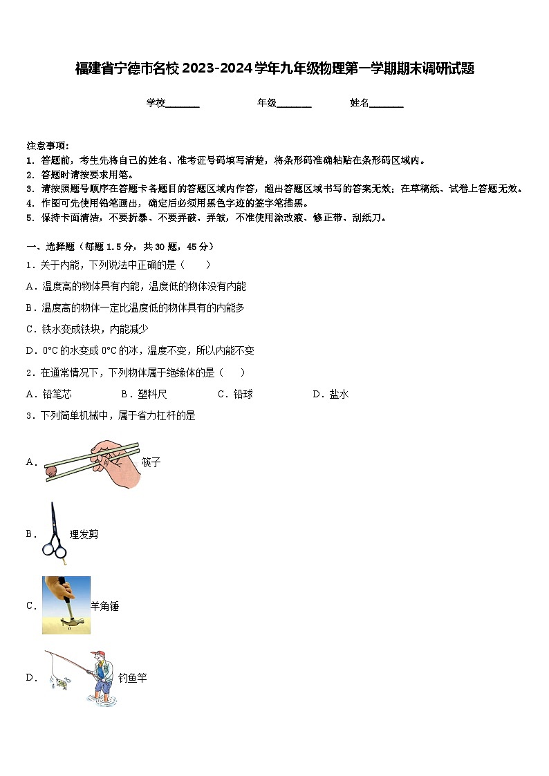 福建省宁德市名校2023-2024学年九年级物理第一学期期末调研试题含答案第1页