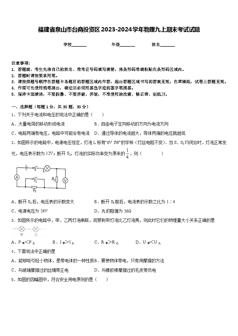 福建省泉山市台商投资区2023-2024学年物理九上期末考试试题含答案01