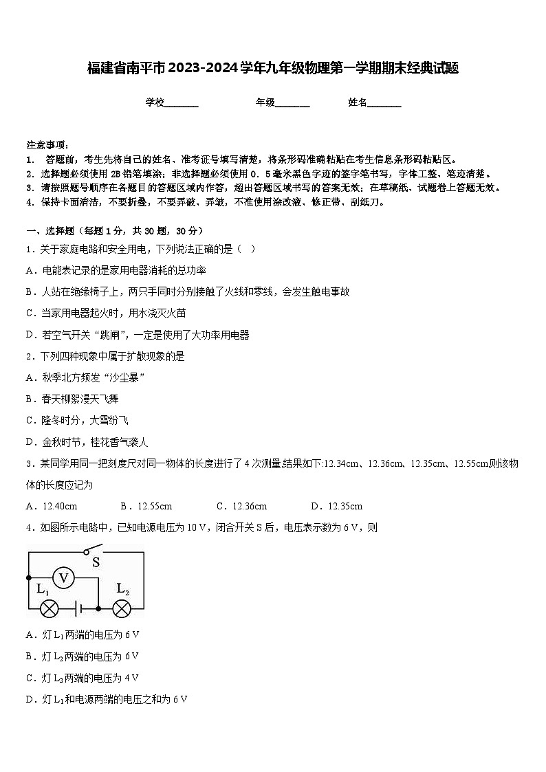 福建省南平市2023-2024学年九年级物理第一学期期末经典试题含答案第1页