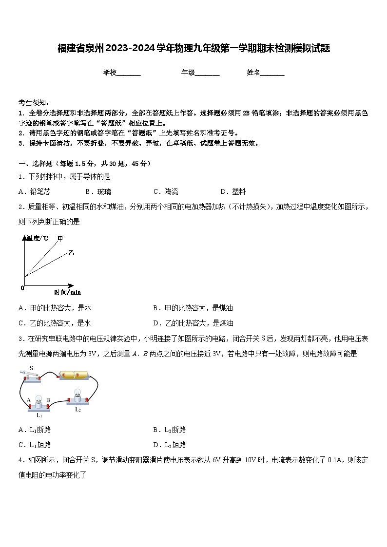 福建省泉州2023-2024学年物理九年级第一学期期末检测模拟试题含答案第1页