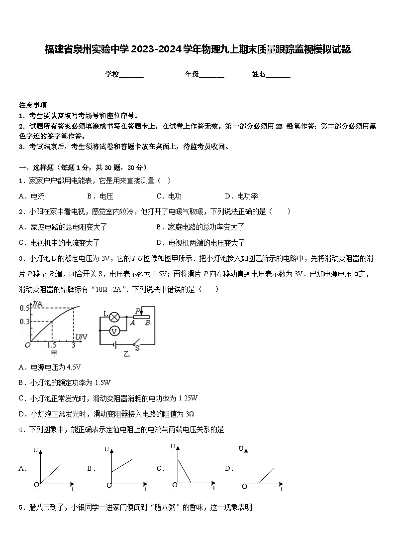 福建省泉州实验中学2023-2024学年物理九上期末质量跟踪监视模拟试题含答案第1页
