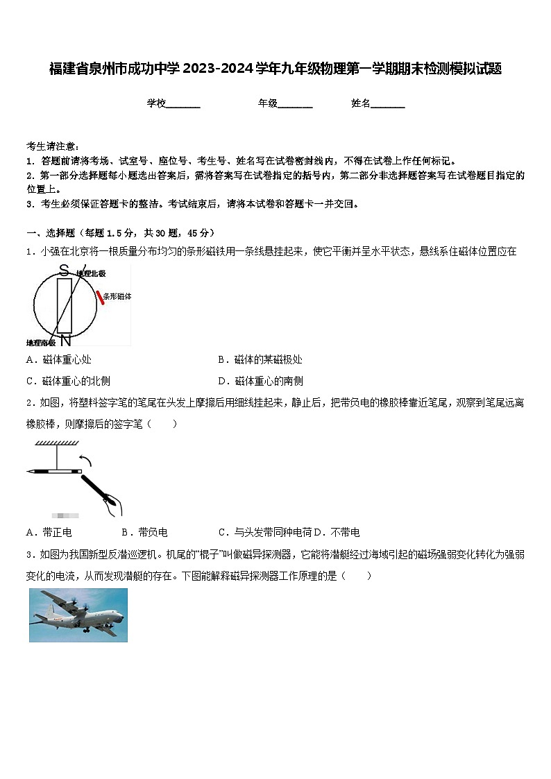 福建省泉州市成功中学2023-2024学年九年级物理第一学期期末检测模拟试题含答案01