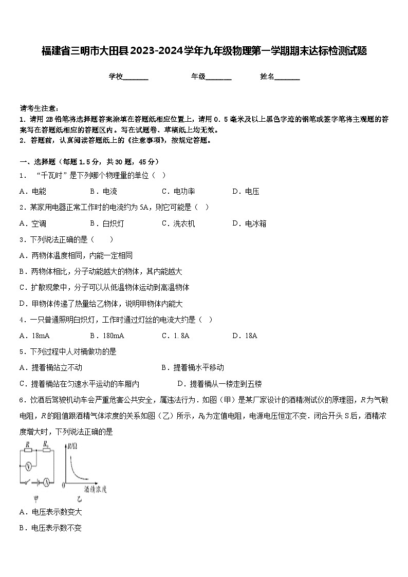 福建省三明市大田县2023-2024学年九年级物理第一学期期末达标检测试题含答案01