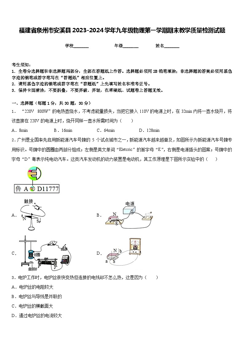 福建省泉州市安溪县2023-2024学年九年级物理第一学期期末教学质量检测试题含答案第1页