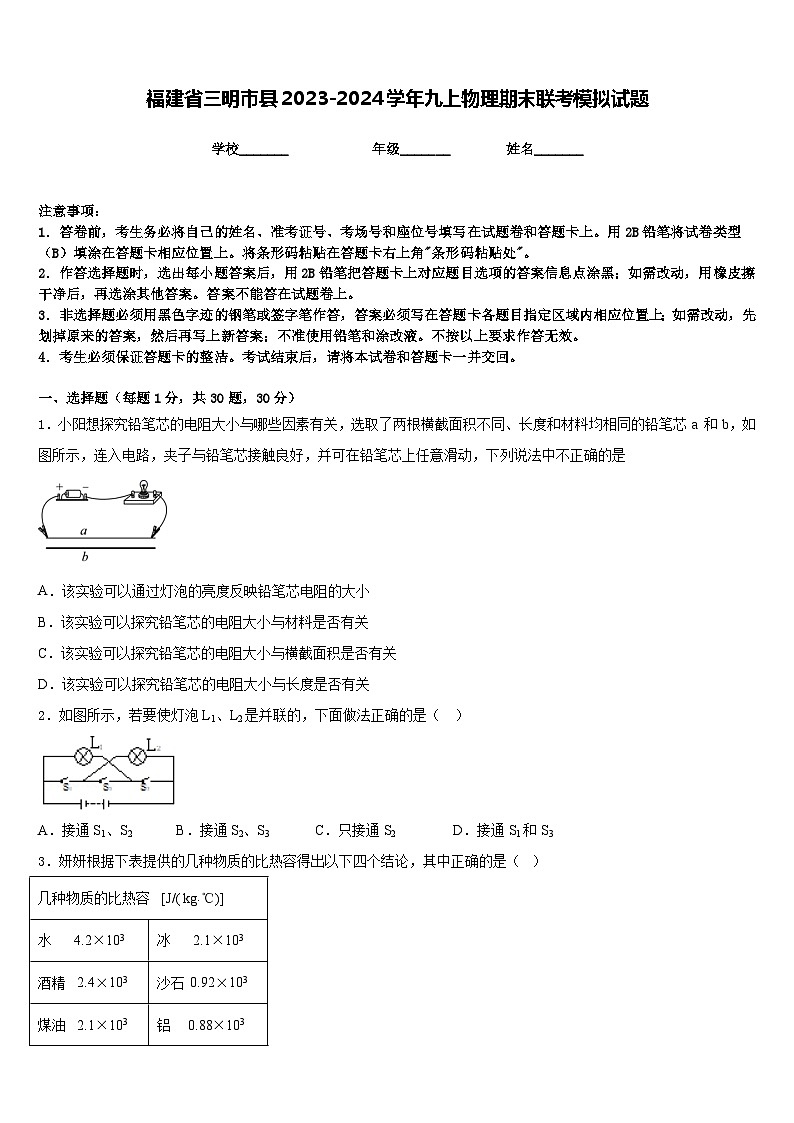 福建省三明市县2023-2024学年九上物理期末联考模拟试题含答案01