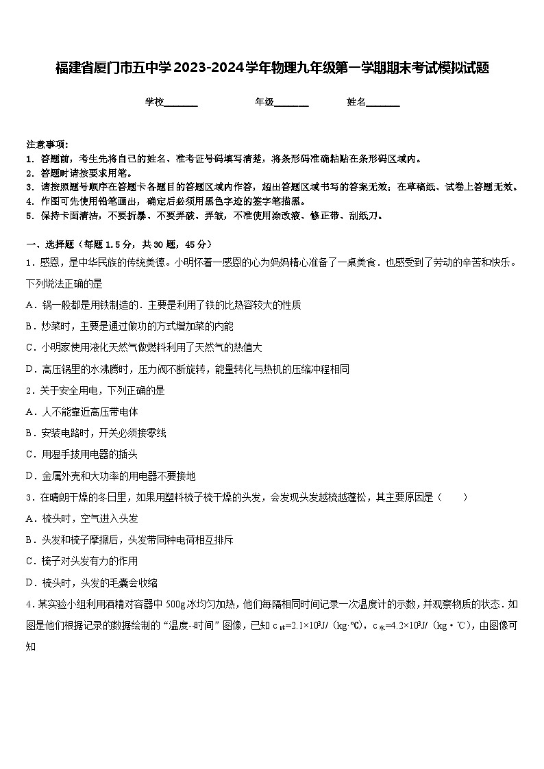福建省厦门市五中学2023-2024学年物理九年级第一学期期末考试模拟试题含答案第1页