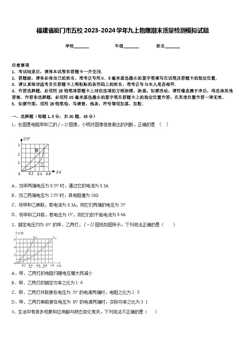 福建省厦门市五校2023-2024学年九上物理期末质量检测模拟试题含答案01