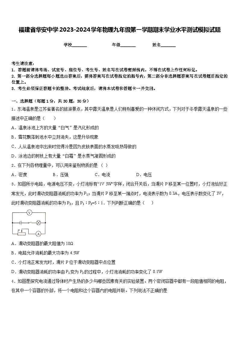 福建省华安中学2023-2024学年物理九年级第一学期期末学业水平测试模拟试题含答案第1页