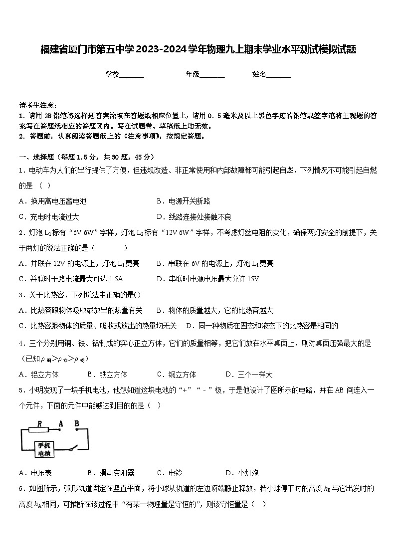 福建省厦门市第五中学2023-2024学年物理九上期末学业水平测试模拟试题含答案第1页