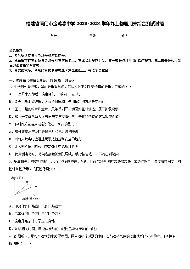 福建省厦门市金鸡亭中学2023-2024学年九上物理期末综合测试试题含答案第1页