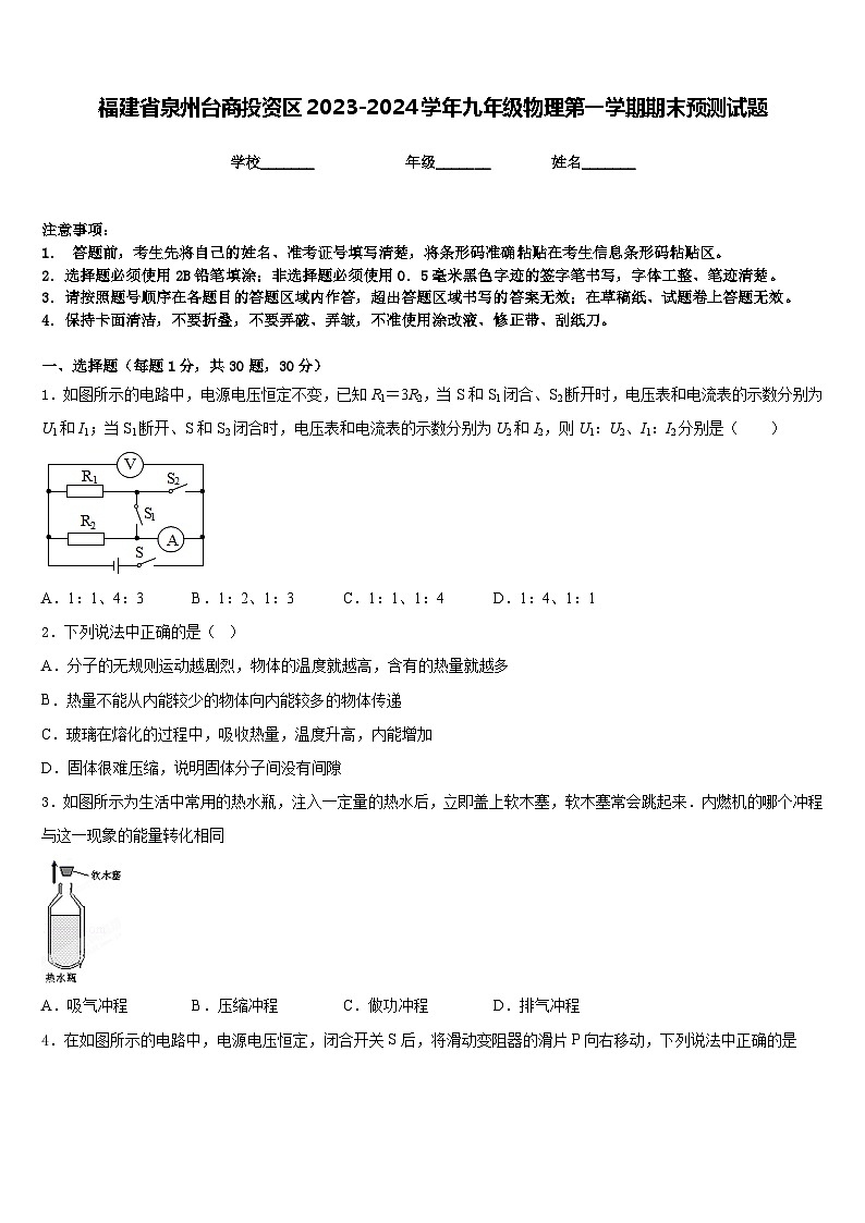 福建省泉州台商投资区2023-2024学年九年级物理第一学期期末预测试题含答案第1页